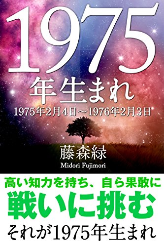 1975年 2月4日 1976年2月3日 生まれの人の運勢 得トク文庫 藤森緑 占い Kindleストア Amazon