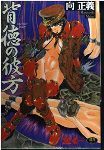 背徳の彼方 (Xコミックス)