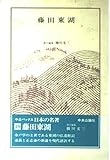 日本の名著 (29) 藤田東湖 (中公バックス)