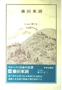 Amazon.co.jp: 日本の名著 (29) 藤田東湖 (中公バックス) : 橋川