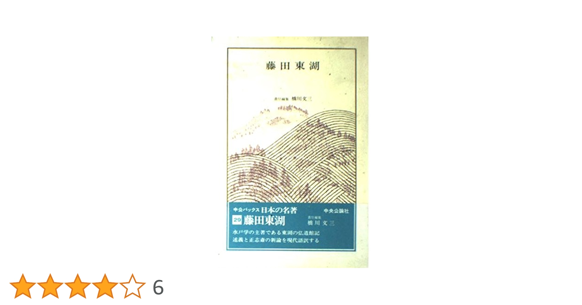 中央公論社　日本の名著　4,5,6,7,8,14,17,33,49 本 人文 Amazon.co.jp: 日本の名著 (13) 伊藤仁斎 (中公バックス) : 貝塚