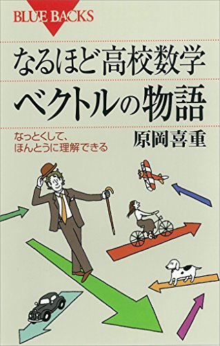 なるほど高校数学 ベクトルの物語 なっとくして ほんとうに理解できる ブルーバックス 原岡喜重 数学 Kindleストア Amazon なるほど高校数学 ベクトルの物語 なっとくして ほんとうに理解できる ブルーバックス 原岡喜重 数学 Kindleストア Amazon