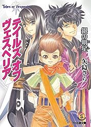 Amazon.co.jp: テイルズ オブ ヴェスペリア 青の天空 (ファミ通文庫
