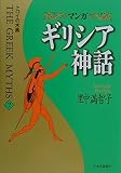 マンガ ギリシア神話 7 トロイの木馬