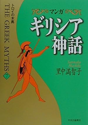Amazon.co.jp: マンガギリシア神話 (3) (中公文庫 S 19-3 マンガ