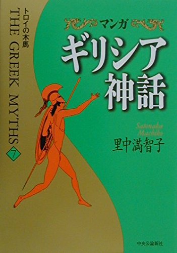 マンガギリシア神話 7 | 里中 満智子 |本 | 通販 | Amazon