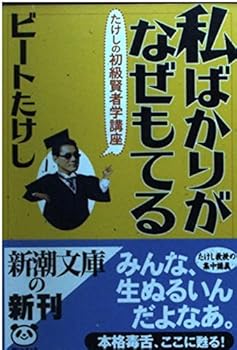 Paperback Bunko Moteru why I just - Beginner sage Laboratory of Takeshi (Mass Market Paperback) (2002) ISBN: 4101225257 [Japanese Import] Book