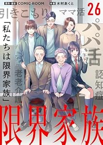 限界家族【単話】（２６） (シードコミックスF)