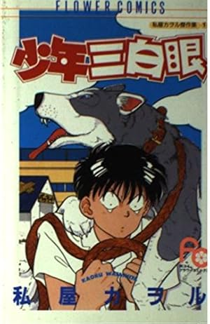 少年三白眼 2 続・少年三白眼: 私屋カヲル傑作集 2 (フラワーコミックス 私屋カヲル