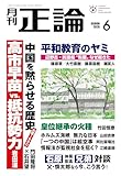 月刊正論 2026年 06月号 [雑誌]