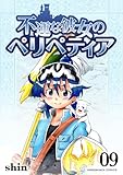 不運な彼女のペリペティア9巻 (BLIC)