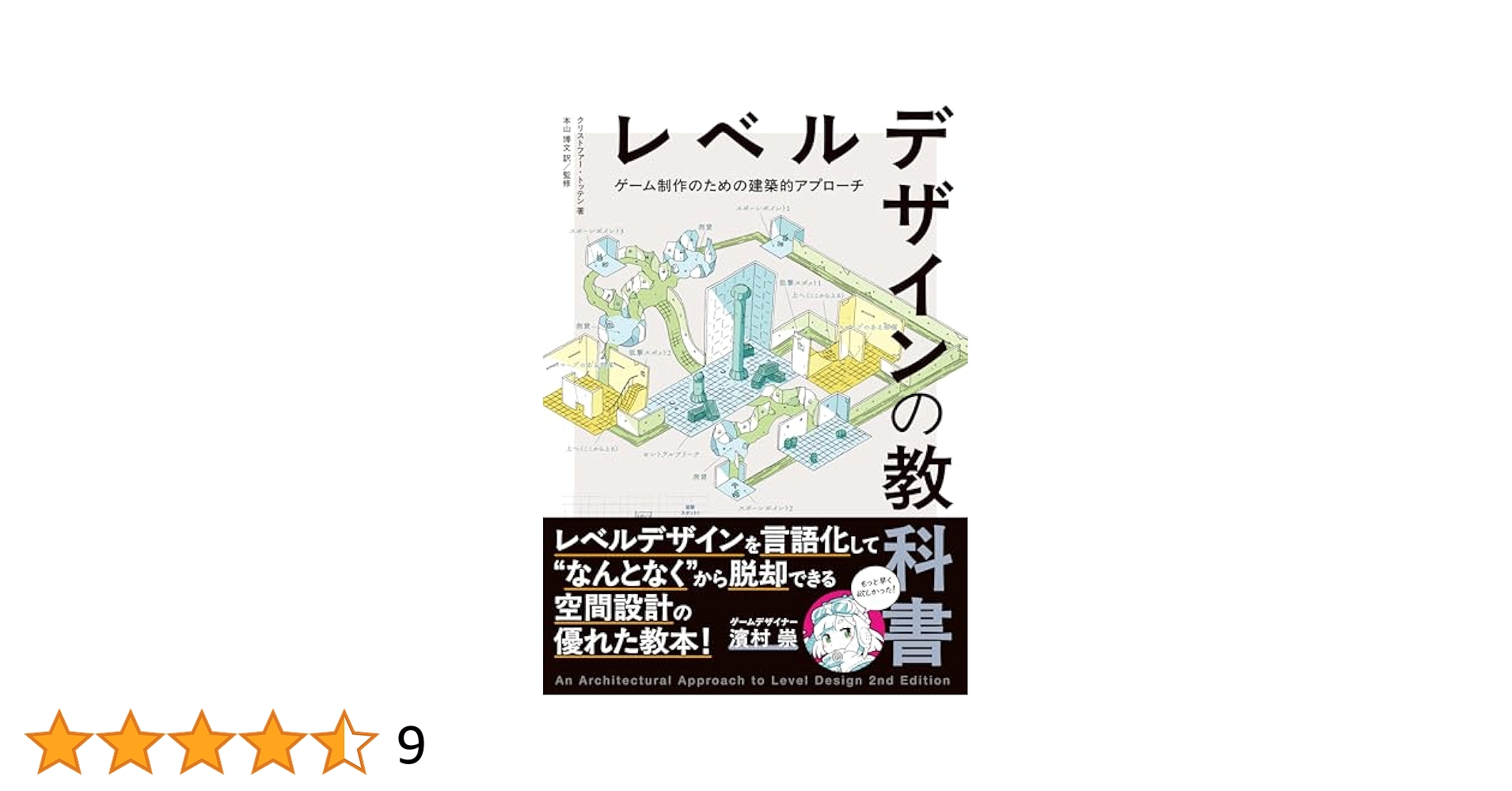 レベルデザイナーになる本 レベルデザイナーになる本 ー夢中にさせるゲームシーンを作成す