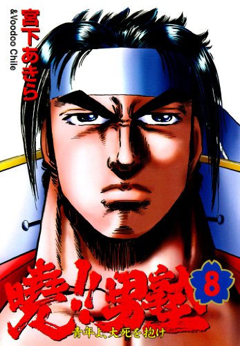 暁!!男塾 -青年よ、大死を抱け- 第8巻