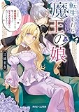 転生したら魔王の娘　うっかり最凶魔族をスキルで魅了しちゃって甘すぎる溺愛から逃げられません！【電子特典付き】 (角川ビーンズ文庫)
