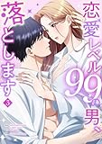 恋愛レベル99の男、落とします【電子単行本版】３ (JAMTOON)
