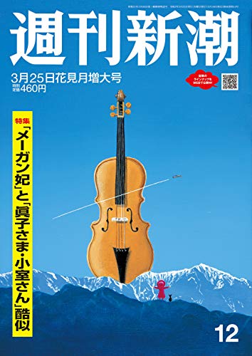 キンドル 無料電子書籍 週刊新潮 2021年 3/25 号 バイ