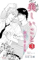 美しいこと (全3巻) Kindle版