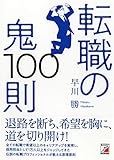 転職の鬼100則 (ASUKA BUSINESS) 転職の鬼100則 (ASUKA BUSINESS)
