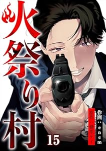 火祭り村【合本版】 15 (コミックレガリア)