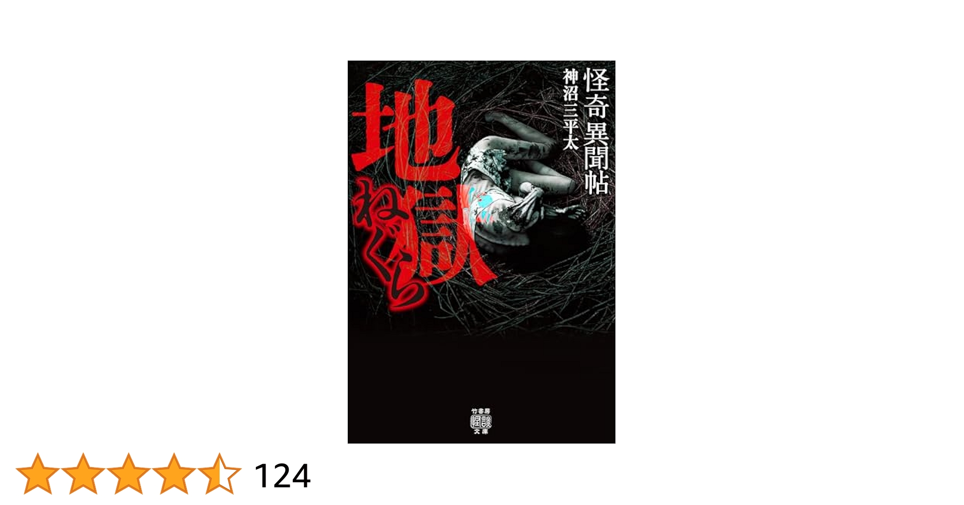 久呂田まさみ 怪奇蟲太郎秘帖 怪奇奇談シリーズ 限定250部 怪奇貸本奇談 Amazon.co.jp: 怪奇異聞帖 地獄ねぐら (竹書房怪談文庫) eBook