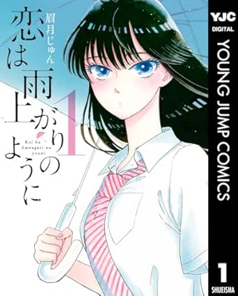 恋は雨上がりのように