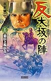 反 大坂の陣 3 忠臣と叛臣と (歴史群像新書)