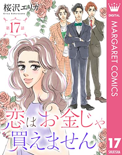 【単話売】恋はお金じゃ買えません 17 (マーガレットコミックスDIGITAL)
