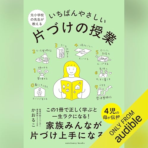 Page de couverture de 元小学校の先生が教える いちばんやさしい 片づけの授業