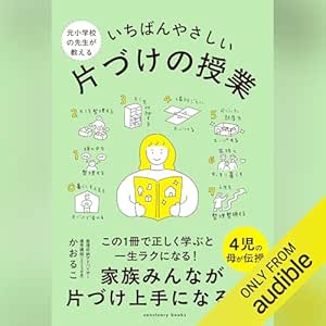 元小学校の先生が教える いちばんやさしい 片づけの授業