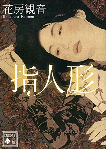 無料電子書籍アプリ 指人形 (講談社文庫) バイ
