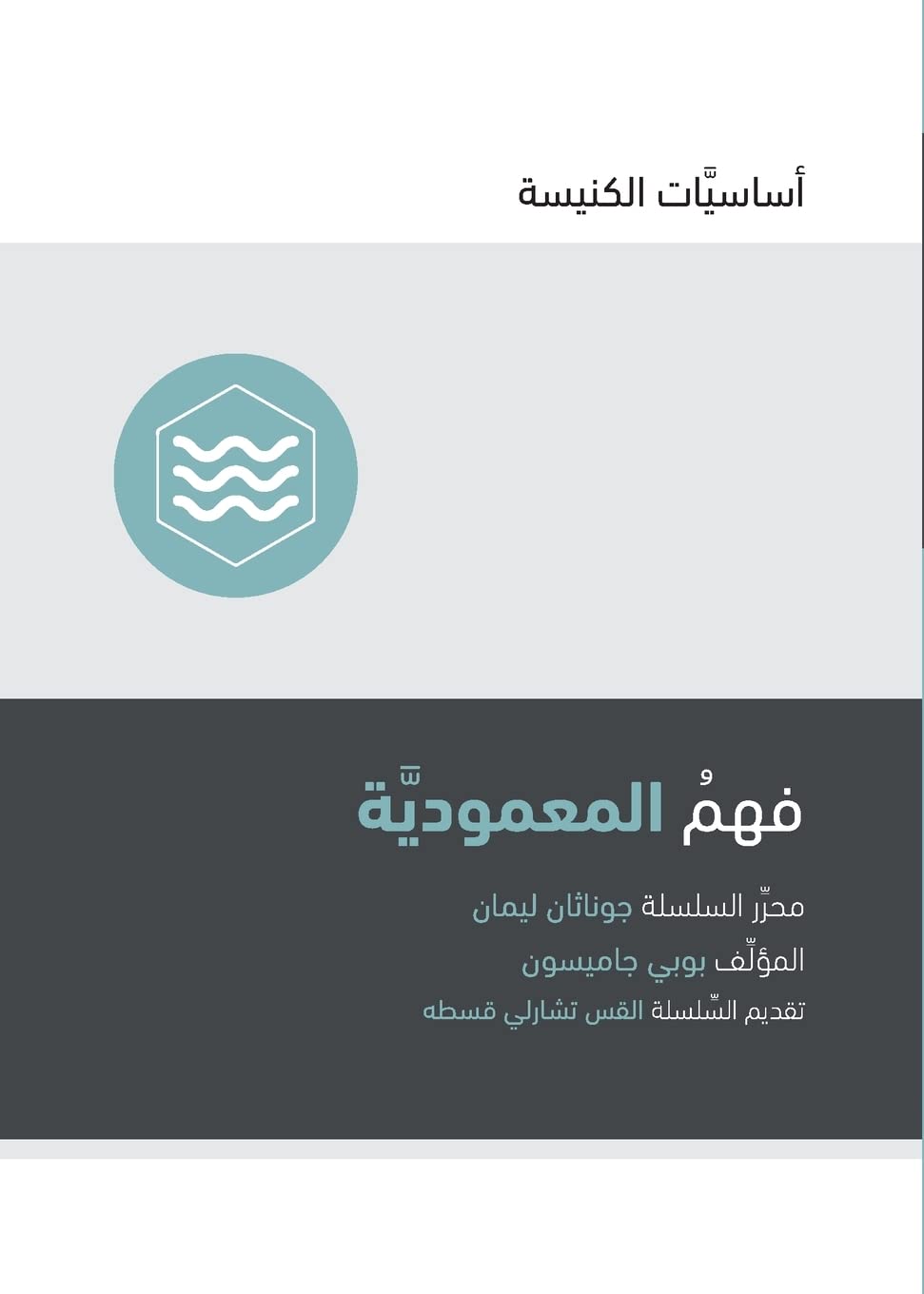 Understanding Baptism (Arabic) (Church Basics (Arabic))