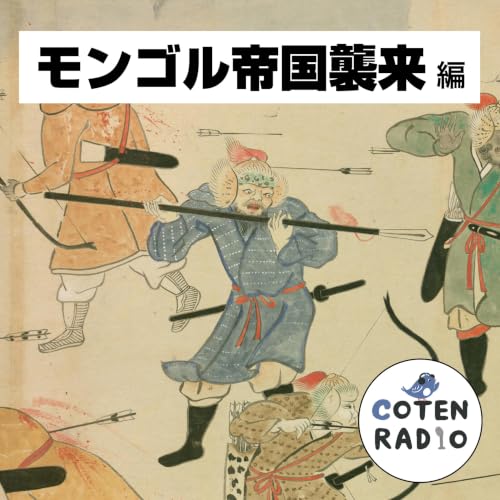 【67-2】強さの先の強さへ！世界を覆いたいモンゴル帝国が次に狙うもの【COTEN RADIO モンゴル帝国襲来編2】