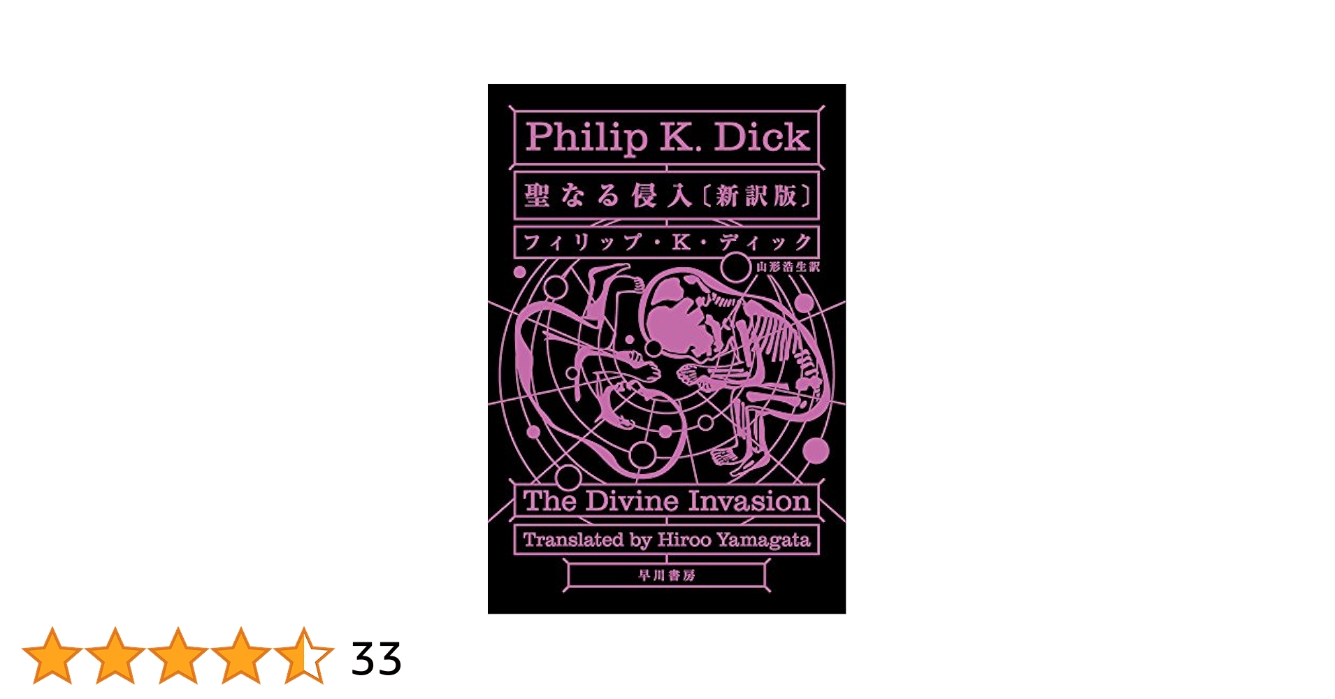 Amazon.co.jp: 聖なる侵入〔新訳版〕 (ハヤカワ文庫 SF テ 1-29