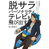 脱サラパーソナリティ、テレビを飛び出す: ～佐久間宣行のオールナイトニッポン0（ZERO）2021-2022～ (扶桑社ＢＯＯＫＳ)