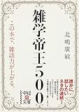 雑学帝王500 (中経の文庫)