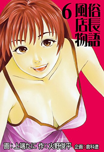 風俗店長物語6の詳細を見る