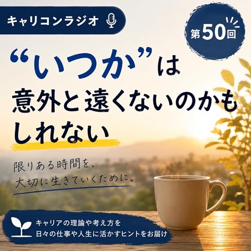 【第50回】 「&ldquo;いつか&rdquo;は意外と遠くないのかもしれない」