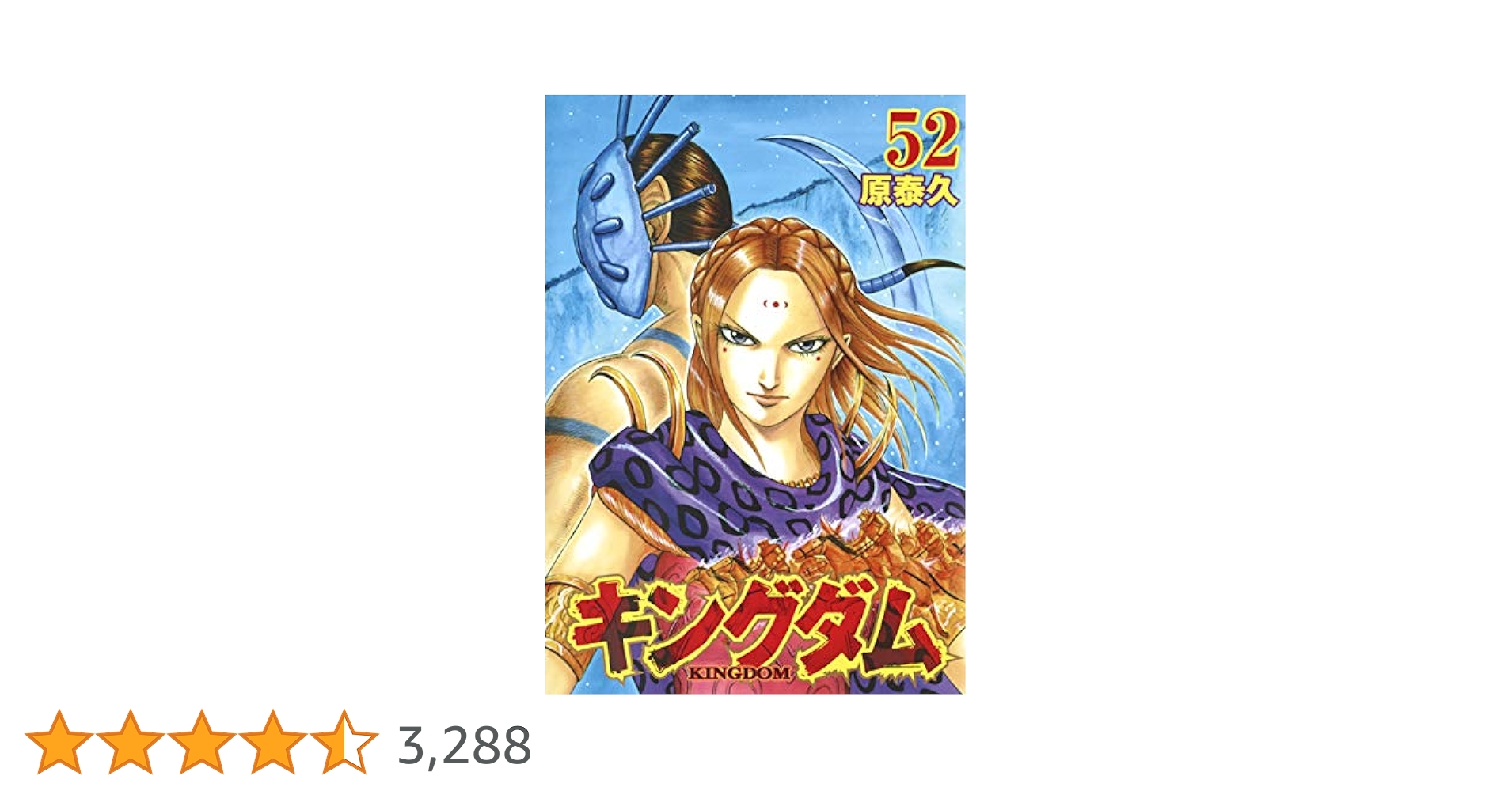 キングダム 52 (ヤングジャンプコミックス) | 原 泰久 |本