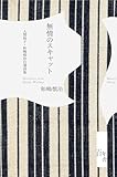無情のスキャット 人間椅子・和嶋慎治自選詩集