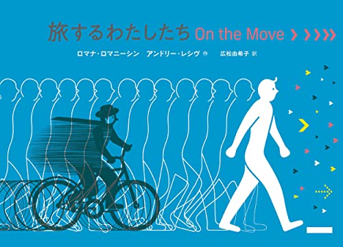 旅するわたしたち On the Move