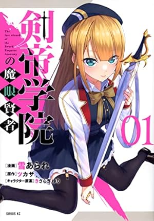 転生魔王の勇者学園無双（1） (ジャルダンコミックス) | 岸本 和葉