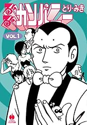 るんるんカンパニー 1 (ハヤカワ文庫JA) | とり・みき | マンガ