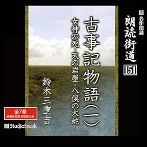 朗読街道(151)「古事記物語(一)」