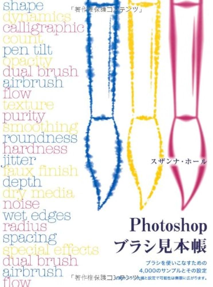 Photoshopブラシ見本帳 －ブラシを使いこなすための4,000の