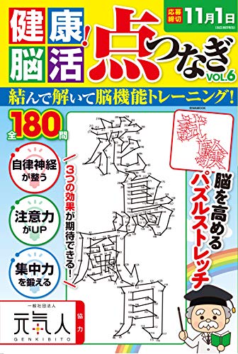 無料電子書籍アプリ 健康! 脳活点つなぎ Vol.6 (英和ムック) バイ
