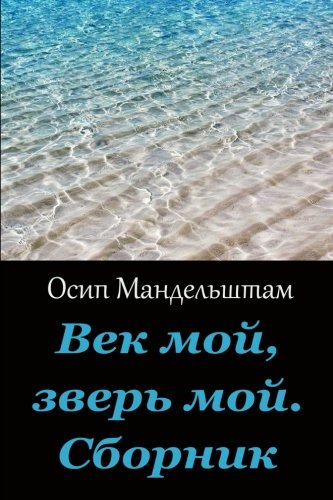 Vek moj, zver' moj. Sbornik (Russian Edition)