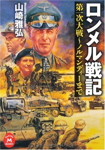 ロンメル戦記 (学研M文庫) ロンメル戦記 (学研M文庫)
