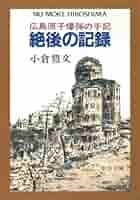 原爆の記録　ヒロシマ　昭和48年発行 原爆第1号 ヒロシマの写真記録(梅野彪・田島賢裕編) / 古本