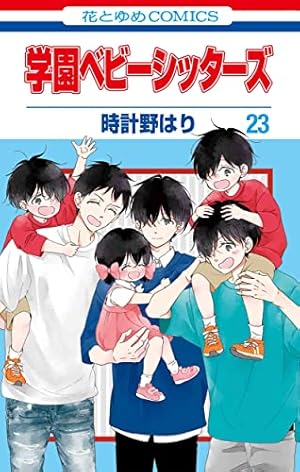 Amazon.co.jp: 学園ベビーシッターズ 20 (花とゆめCOMICS) : 時計野
