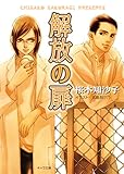 解放の扉 (キャラ文庫)